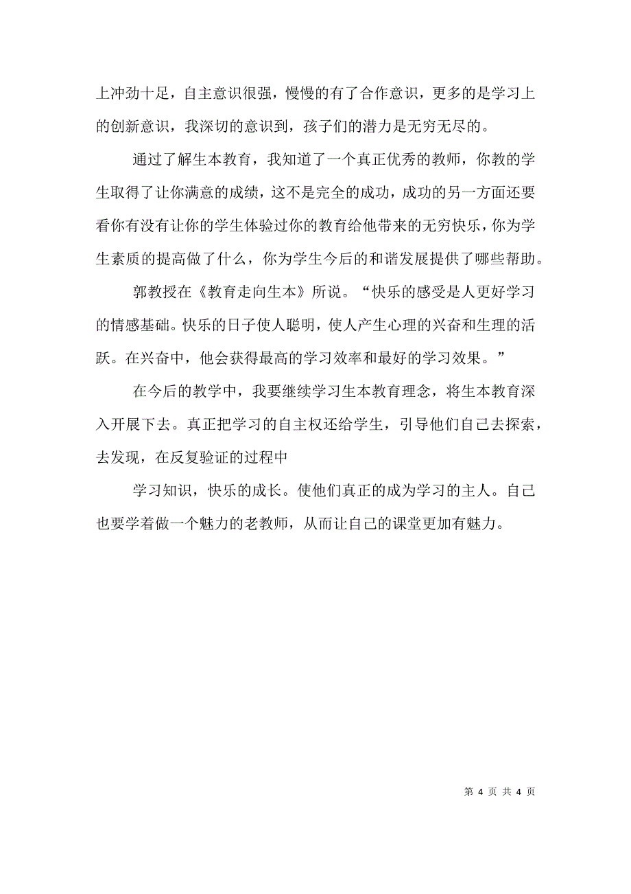 学习生本教育心得体会(潘心诚)（三）.doc_第4页