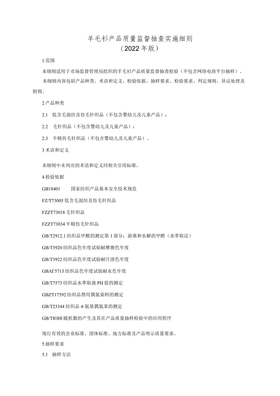 羊毛衫产品质量监督抽查实施细则（2022年版）_第1页