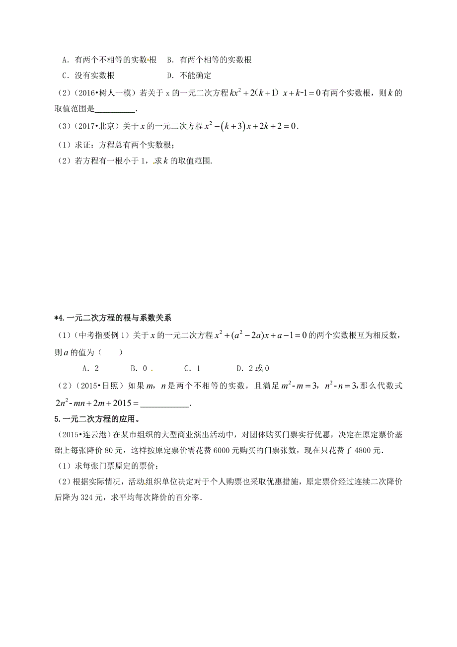 【最新版】江苏省扬州市高邮市车逻镇 中考数学一轮复习第8课时一元二次方程导学案_第3页