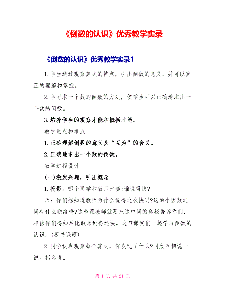 《倒数的认识》优秀教学实录.doc_第1页