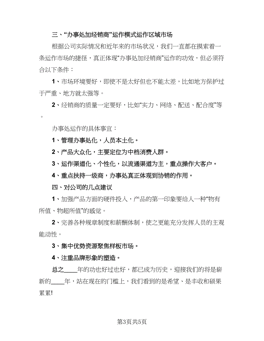 2023白酒业务员年终工作总结范本（2篇）.doc_第3页