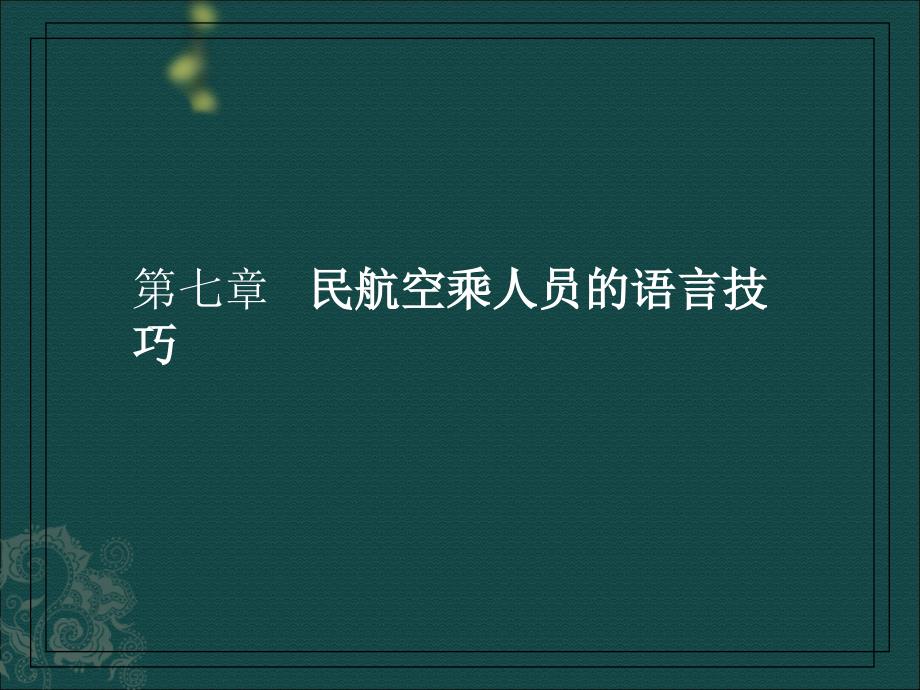 第七章-民航空乘人员的语言技巧课件_第1页