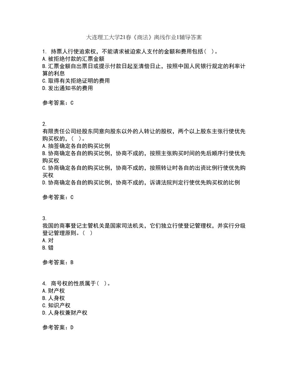 大连理工大学21春《商法》离线作业1辅导答案46_第1页