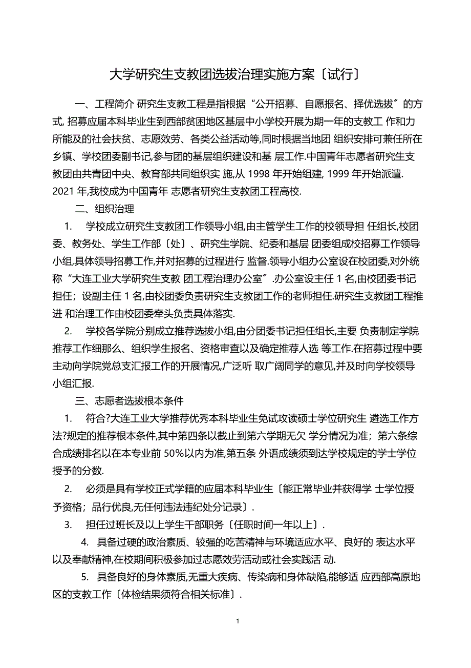 大学研究生支教团选拔管理实施方案_第1页