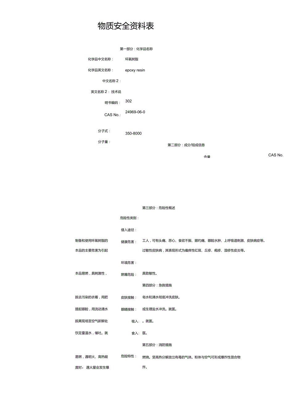 环氧树脂胶水-MSDS_第1页