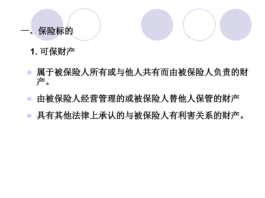 第5章企业财产保险名师编辑PPT课件_第2页