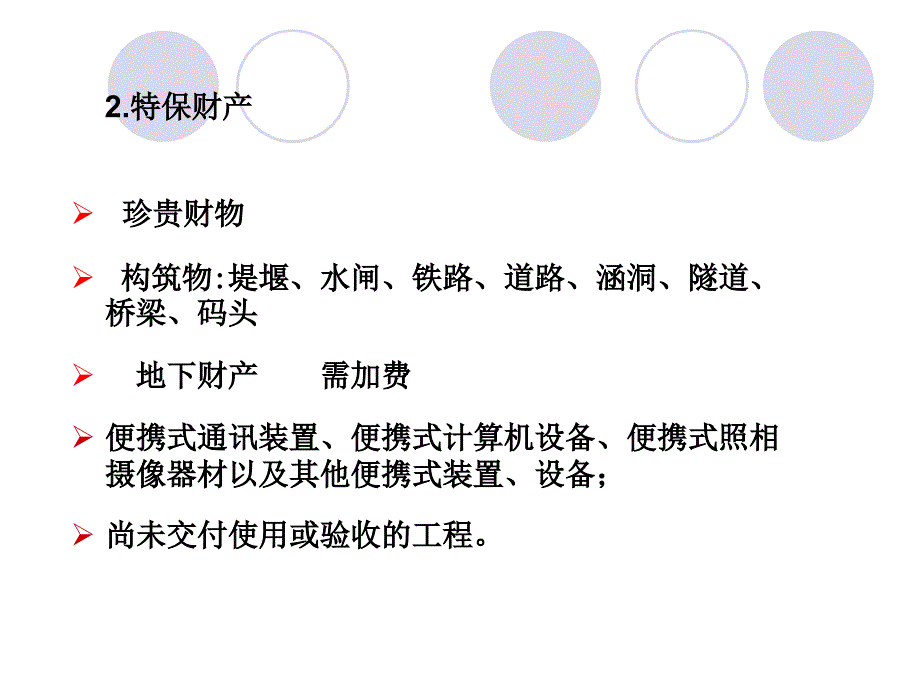 第5章企业财产保险名师编辑PPT课件_第3页