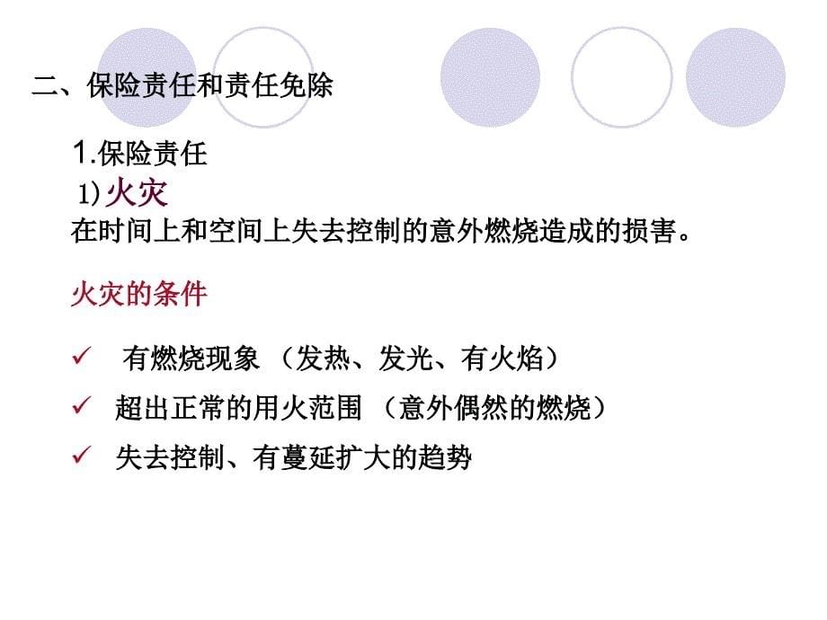 第5章企业财产保险名师编辑PPT课件_第5页