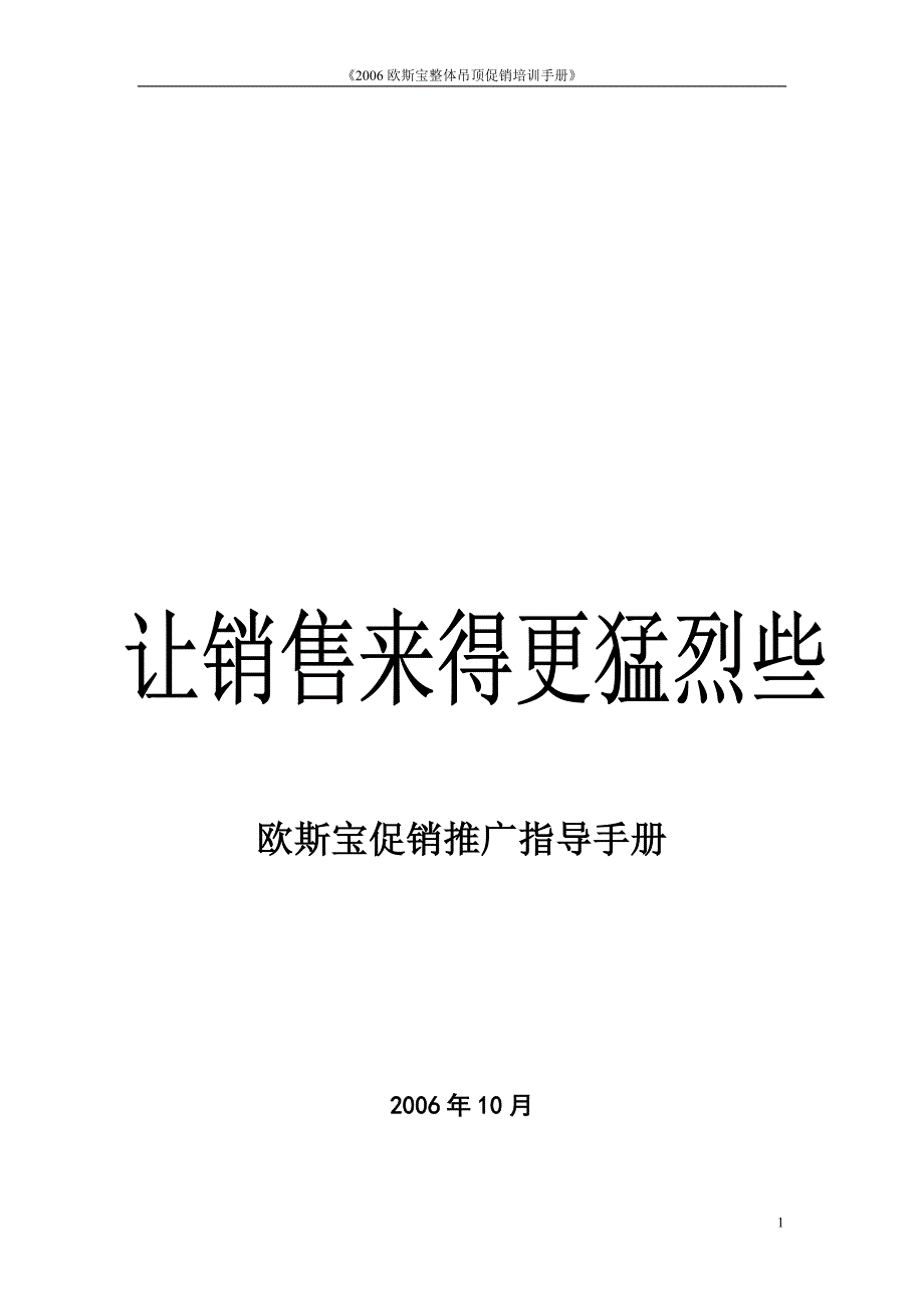 手册-欧斯宝促销推广指导手册_第1页