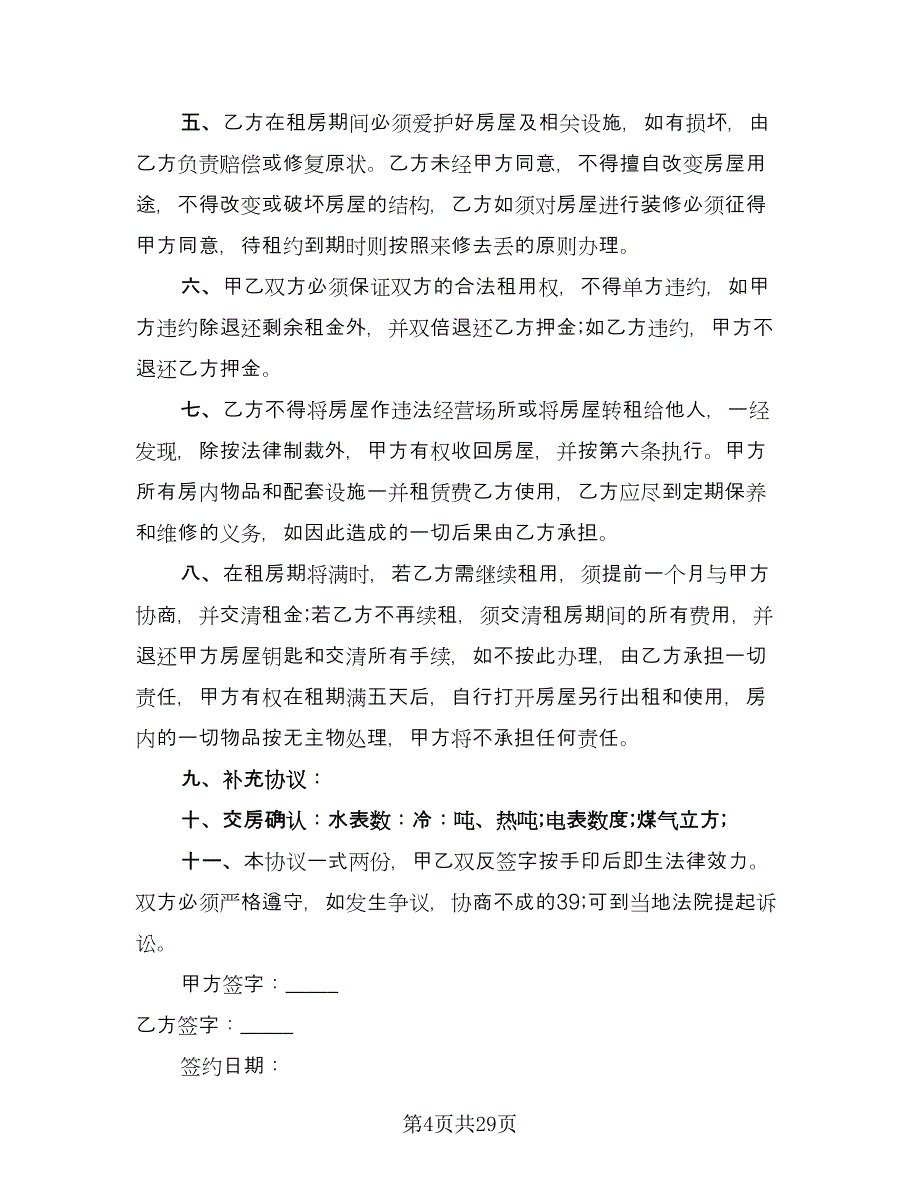 房屋租赁协议书简单样本（9篇）_第4页