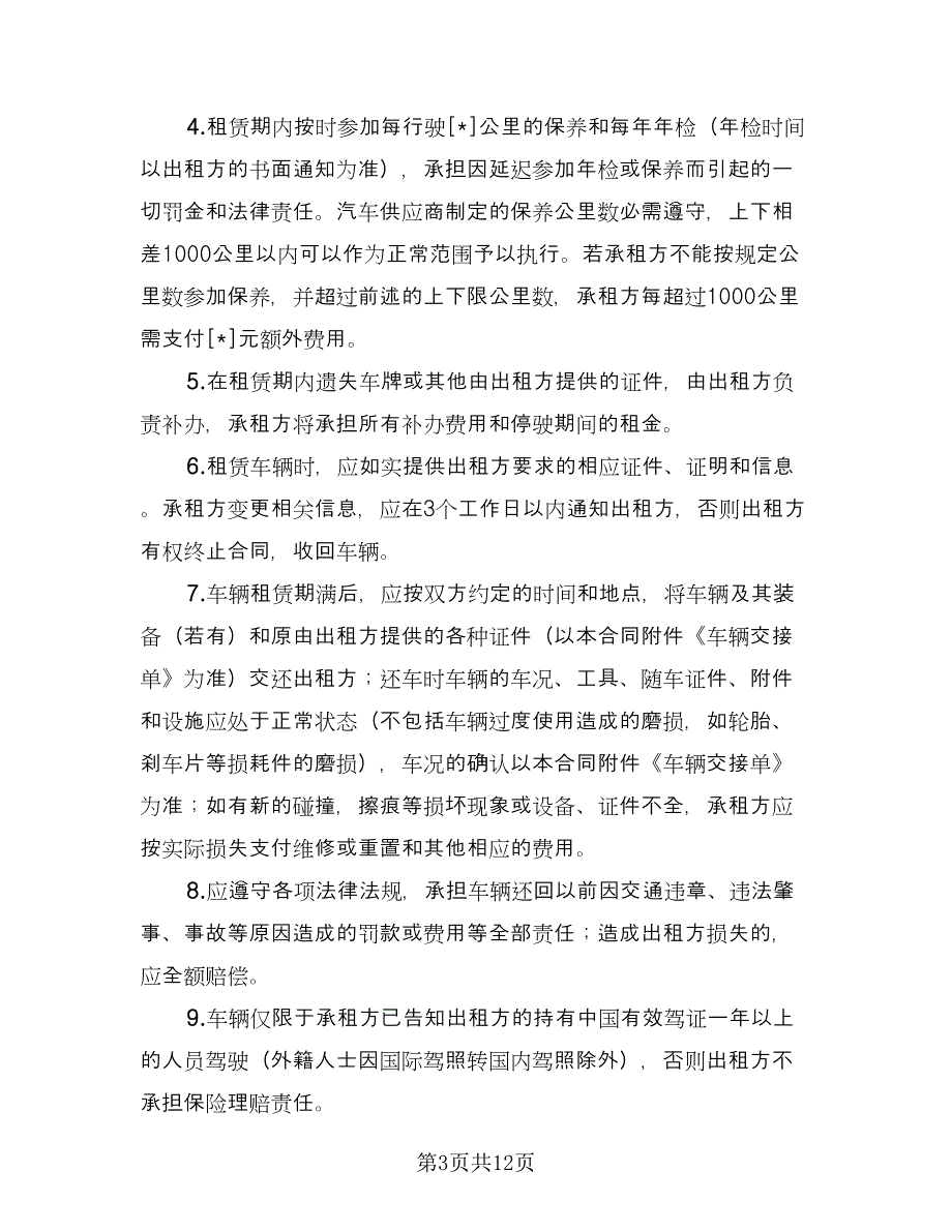 长期租赁协议（三篇）.doc_第3页