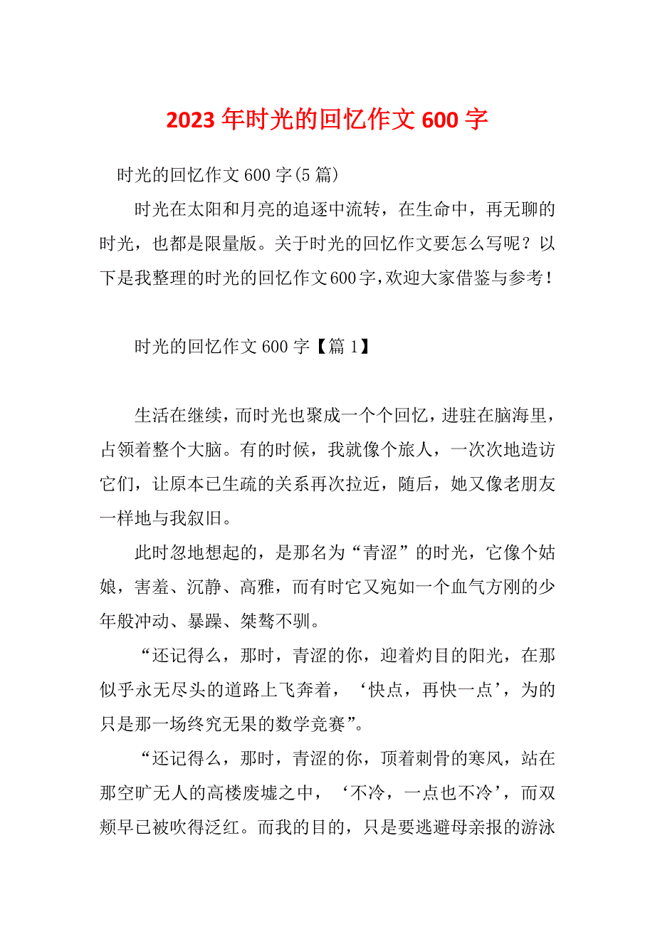 2023年时光的回忆作文600字_第1页