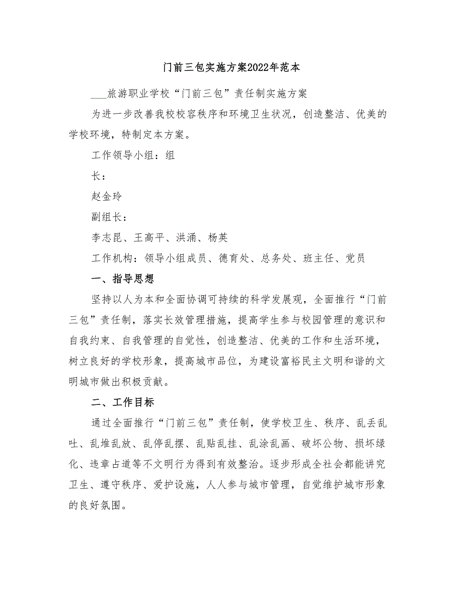 门前三包实施方案2022年范本_第1页