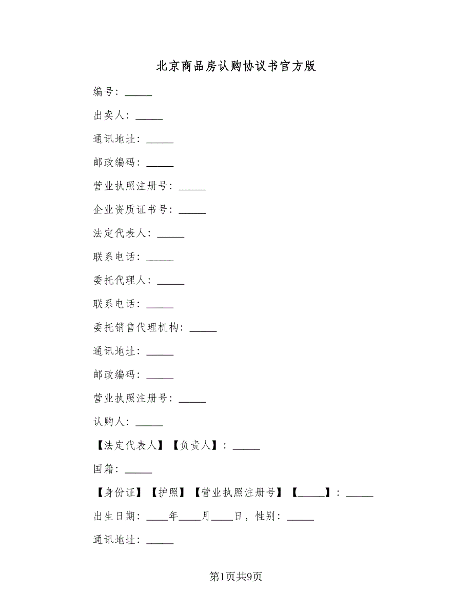 北京商品房认购协议书官方版（二篇）.doc_第1页