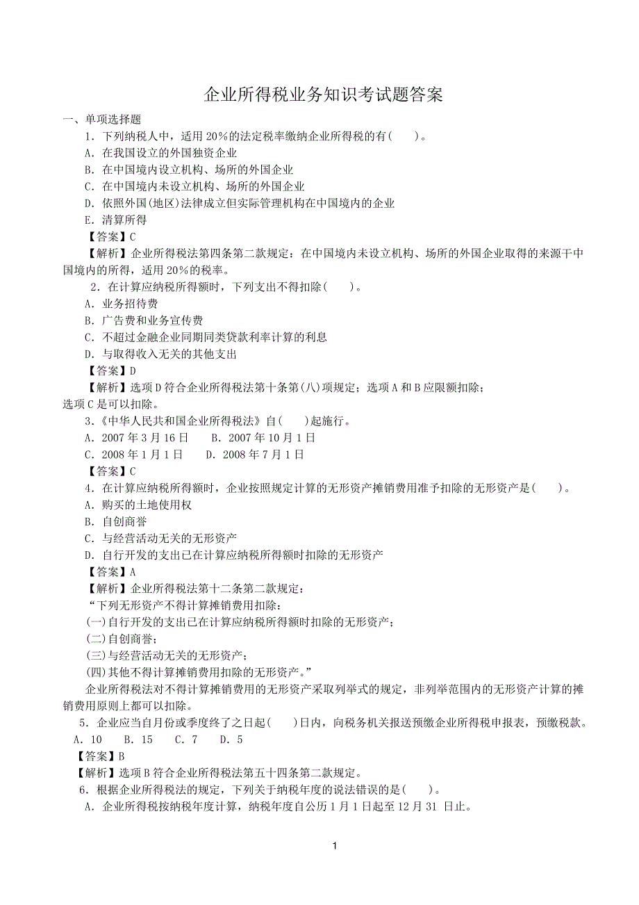 某市企业所得税业务知识考试及答案.doc_第1页