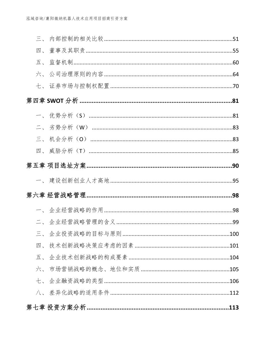 襄阳微纳机器人技术应用项目招商引资方案范文_第3页