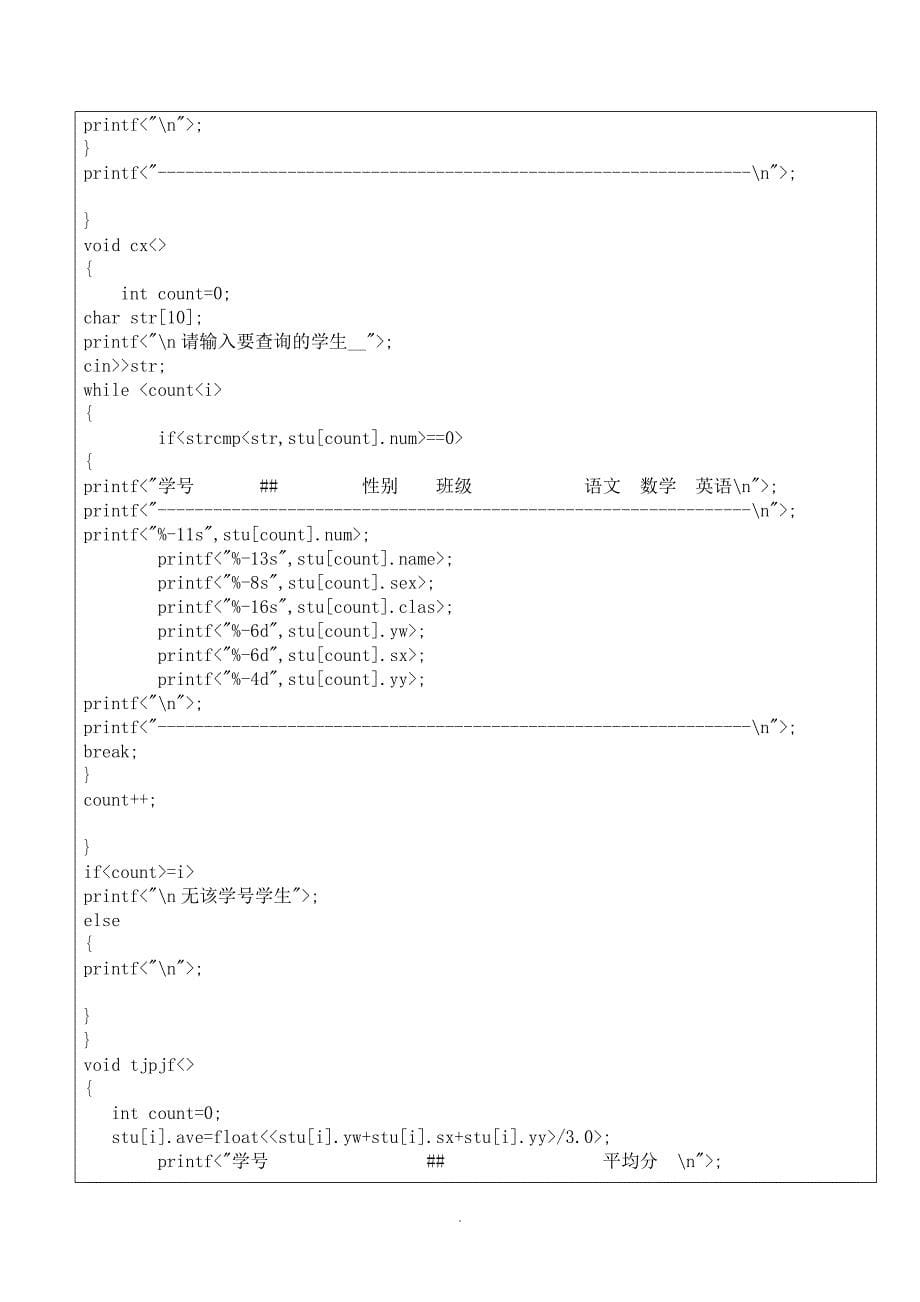 C语言学生管理系统综合实验报告_第5页