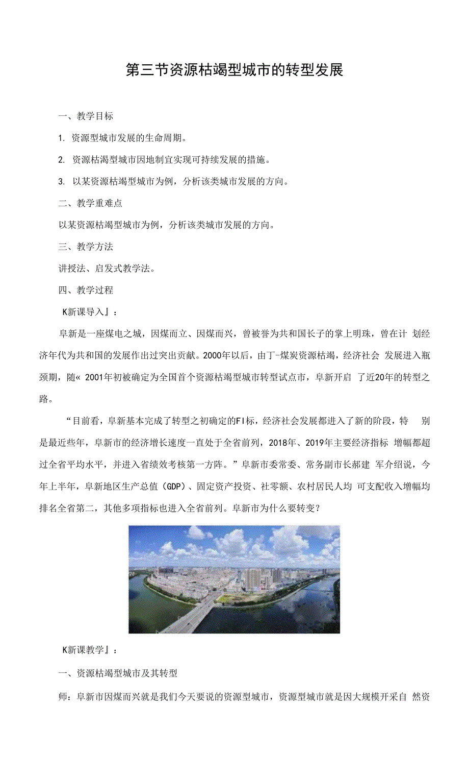 人教版(新教材)高中地理选修2教学设计2：2-3资源枯竭型城市的转型发展教案.docx_第1页