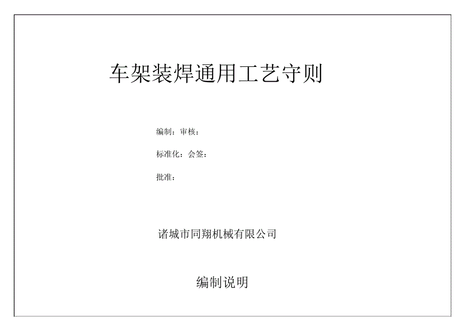 车架装焊通用工艺守则_第1页