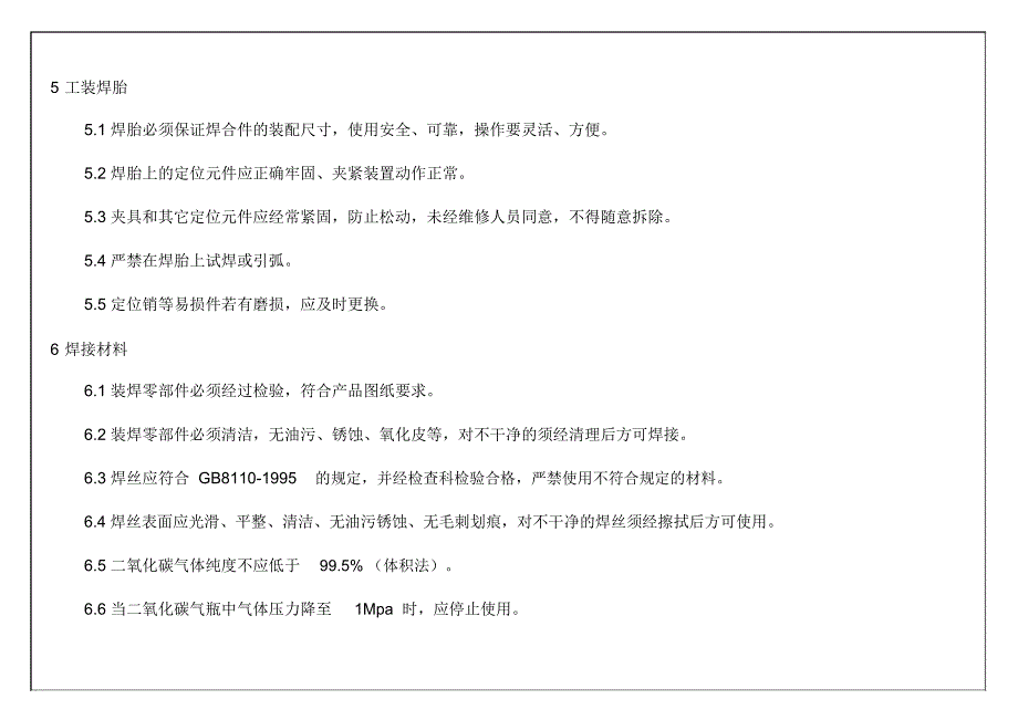 车架装焊通用工艺守则_第4页