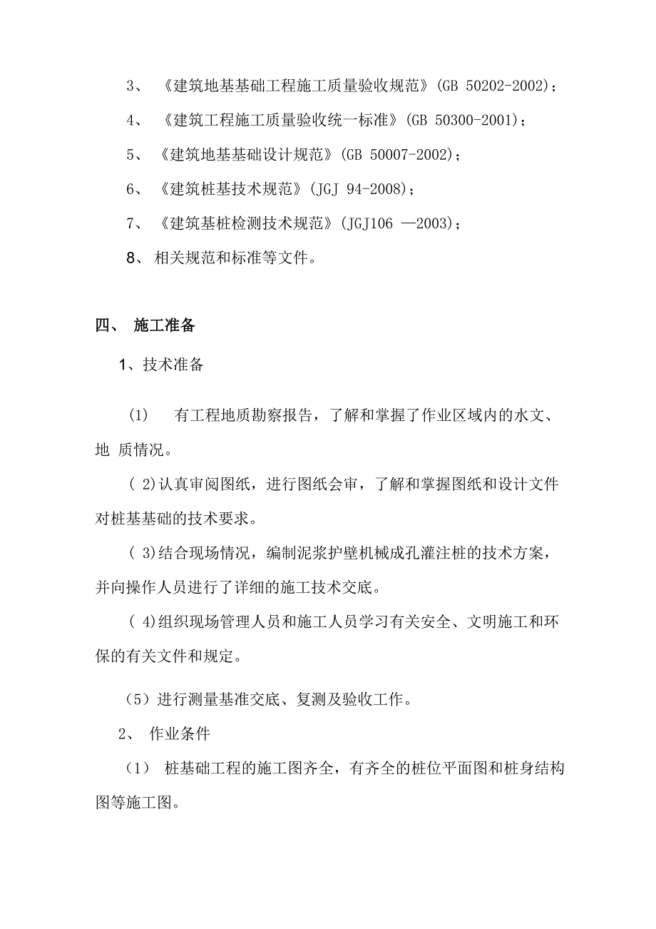 泥浆护壁机械钻孔灌注桩(桩基溶洞处理方案_第2页