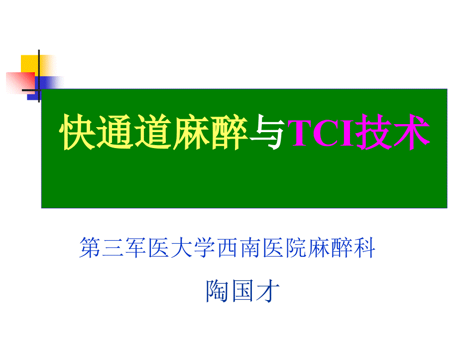 快通道麻醉与tci技术_第1页