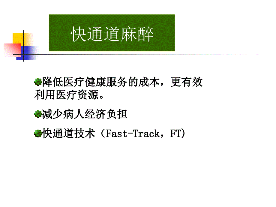 快通道麻醉与tci技术_第2页