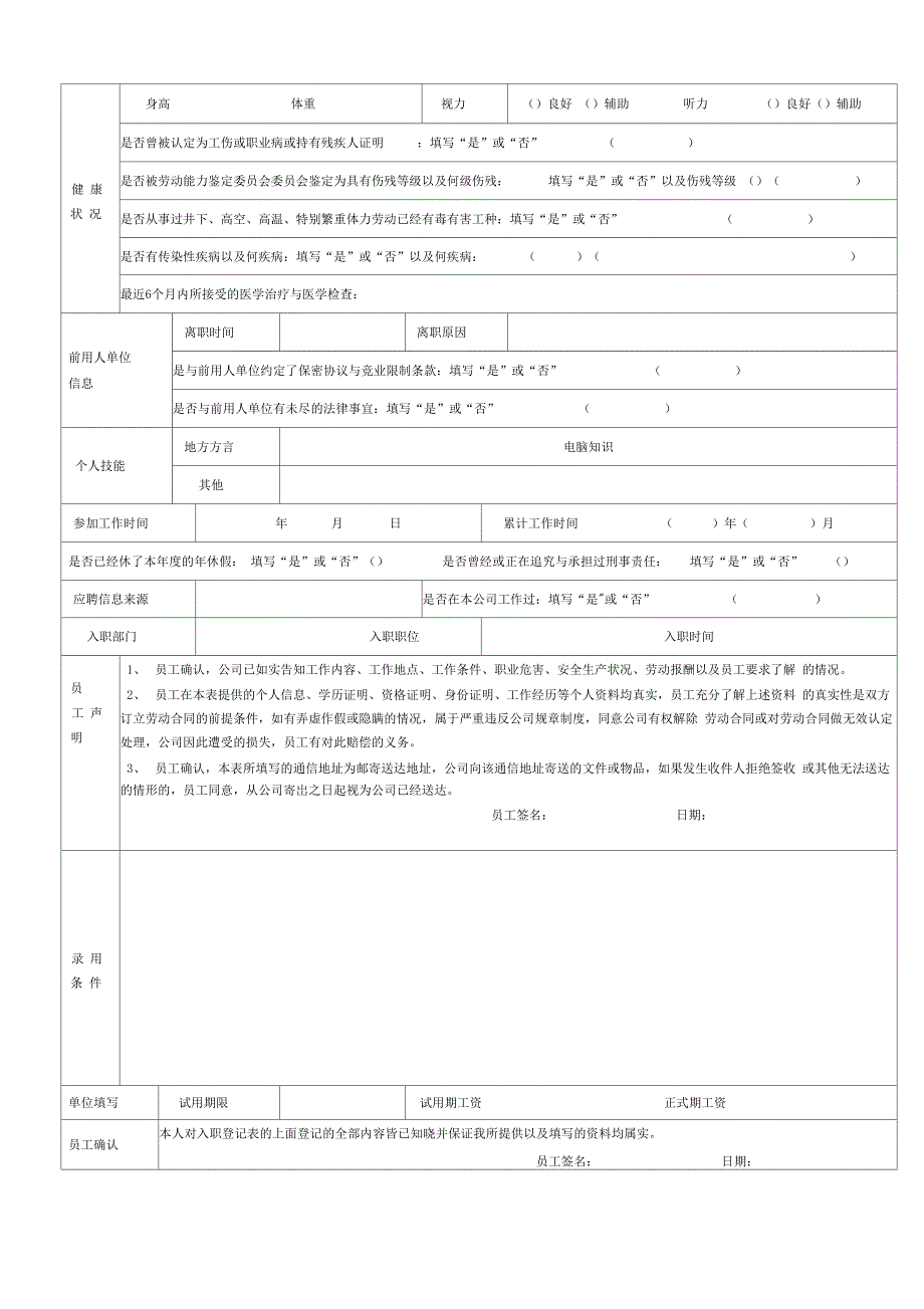 《员工入职登记表》经典范本(2)_第2页