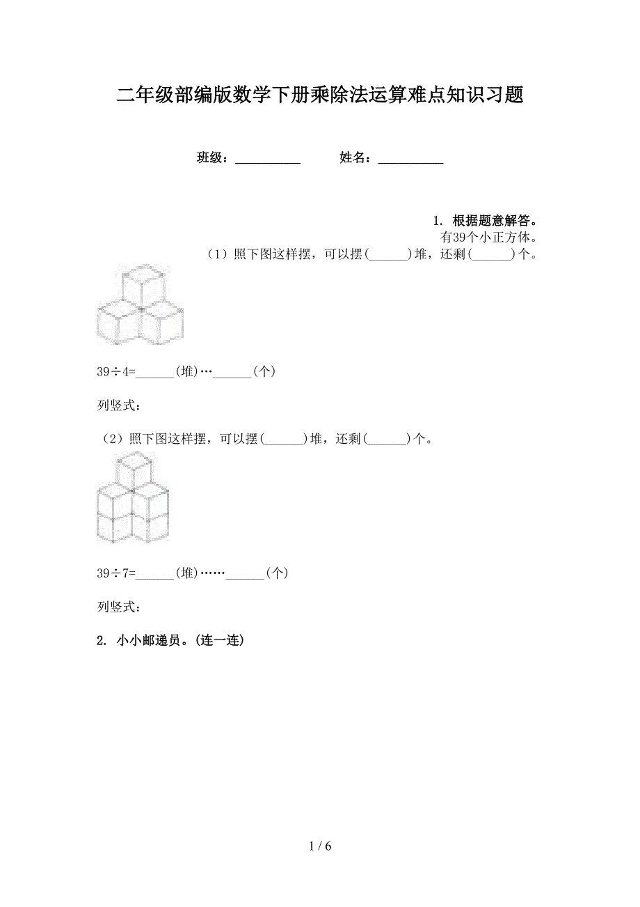 二年级部编版数学下册乘除法运算难点知识习题_第1页