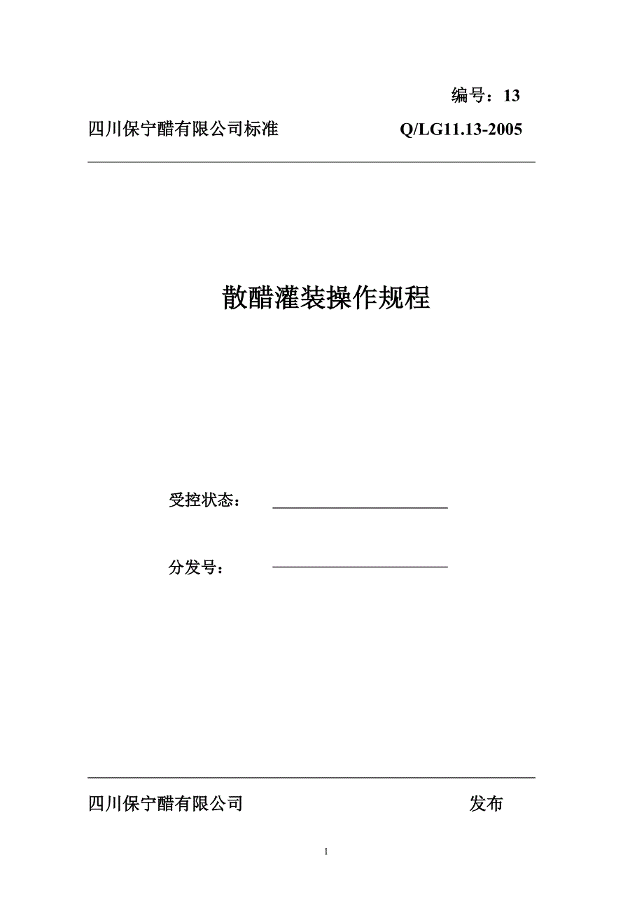 醋业标准散醋灌装操作规程_第1页