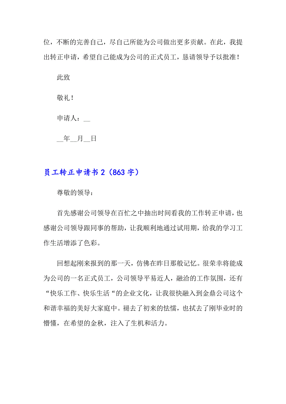 【精选模板】员工转正申请书(通用15篇)_第2页