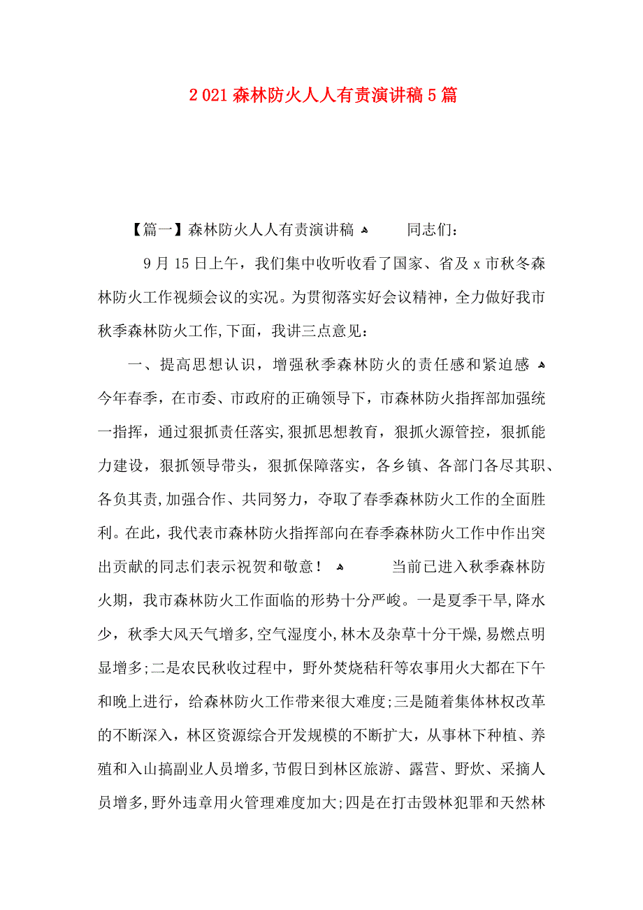 森林防火人人有责演讲稿5篇_第1页