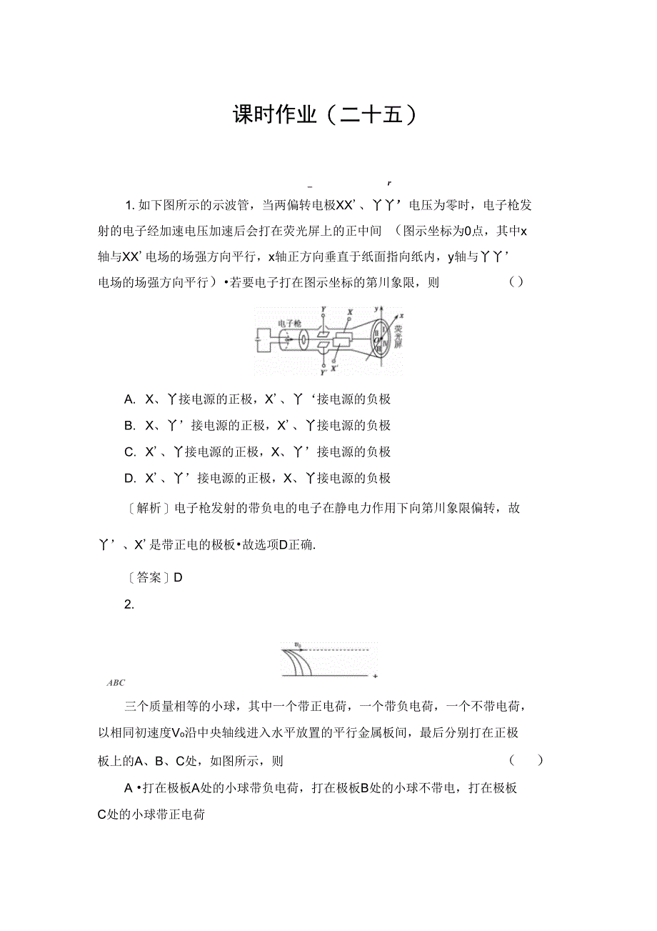 2014高考物理一轮复习课时练25汇总_第1页