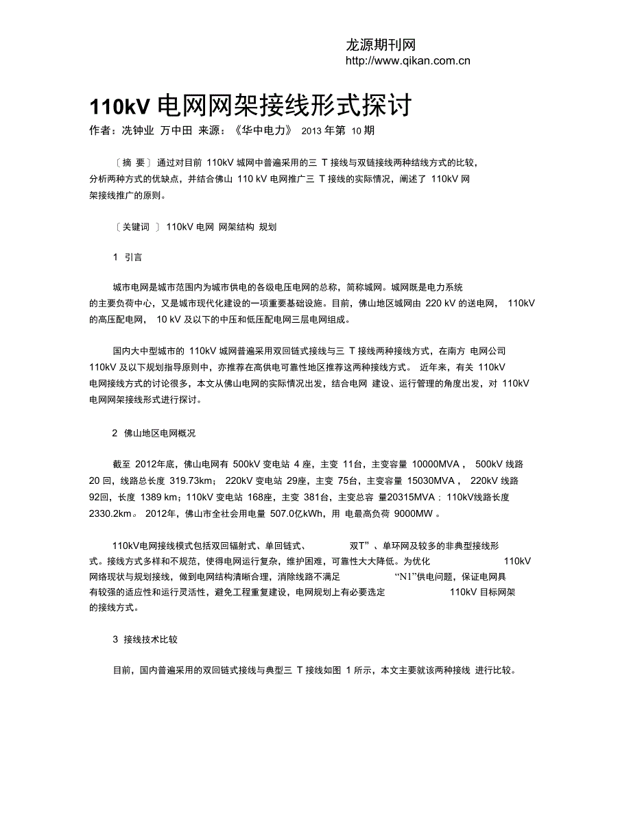 110kV电网网架接线形式探讨_第1页