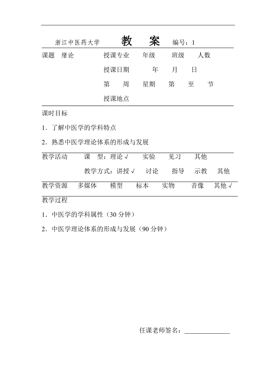 浙江中医学院教案编号：1.doc_第1页