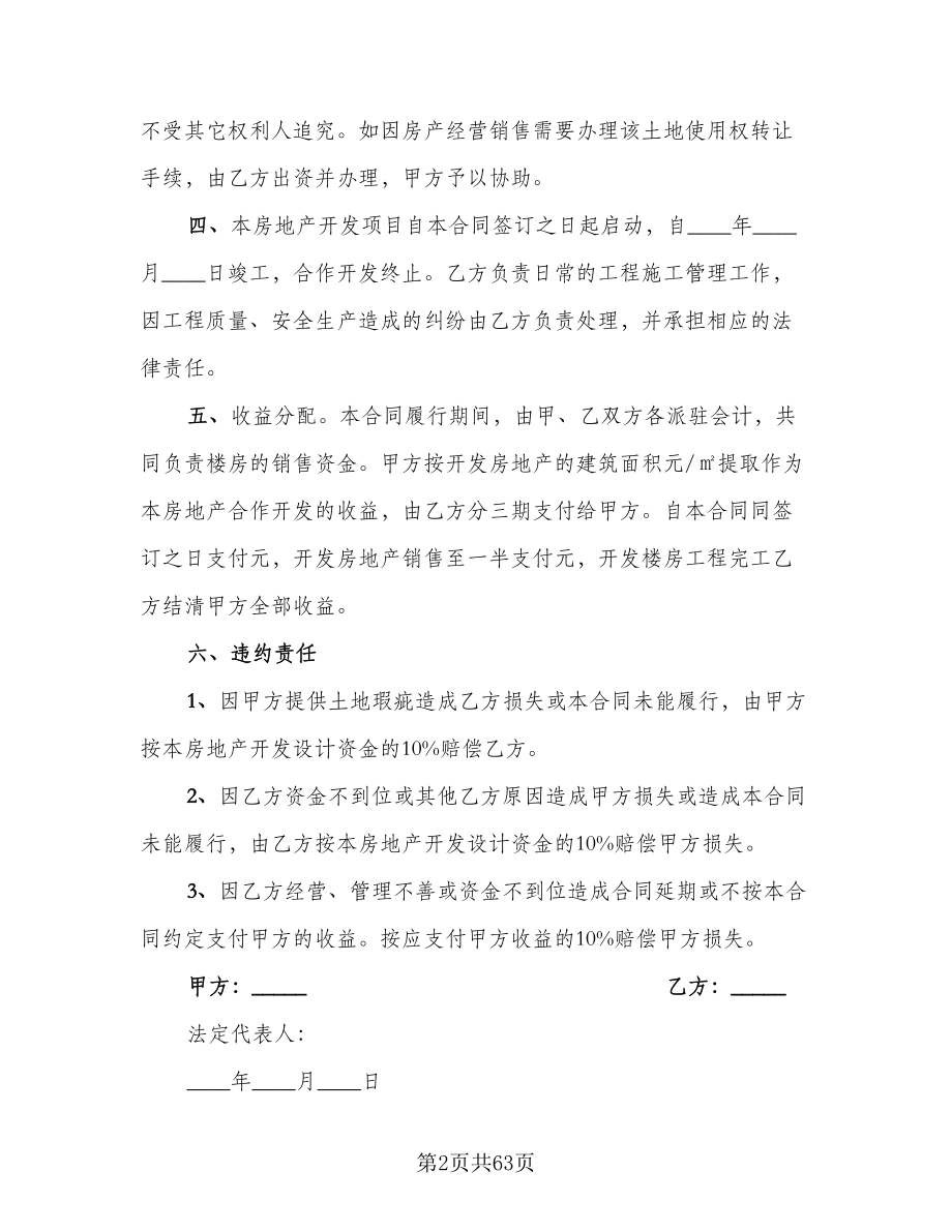 房地产联合开发协议书范文（九篇）.doc_第2页