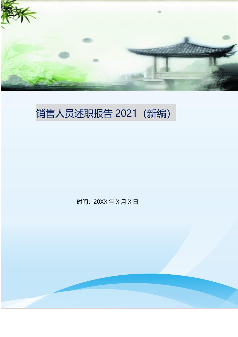 销售人员述职报告2021(新编).doc_第1页