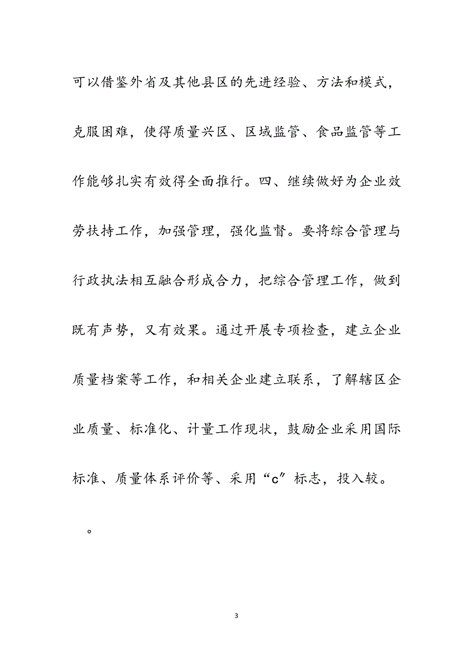 质量技术监督局综合业务科2023年工作思路.docx_第3页