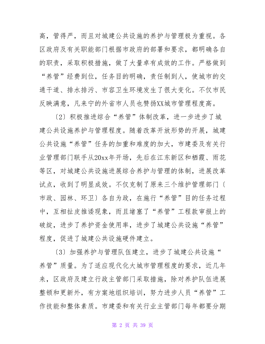 公共设施调研报告.doc_第2页