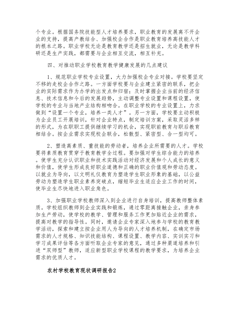 农村学校教育现状调研报告_第3页