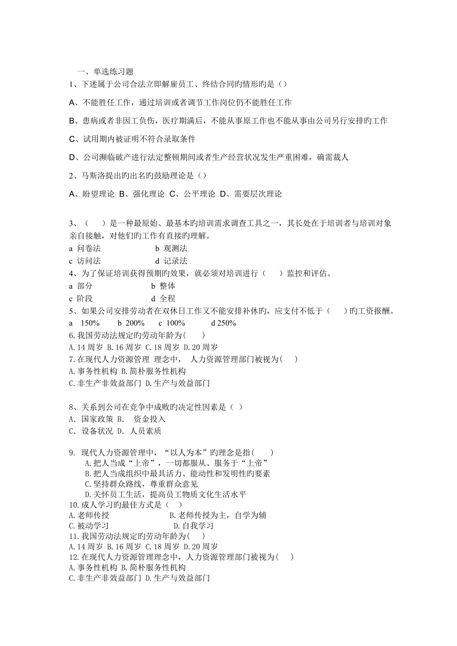 人力资源管理选择题练习5.doc_第1页