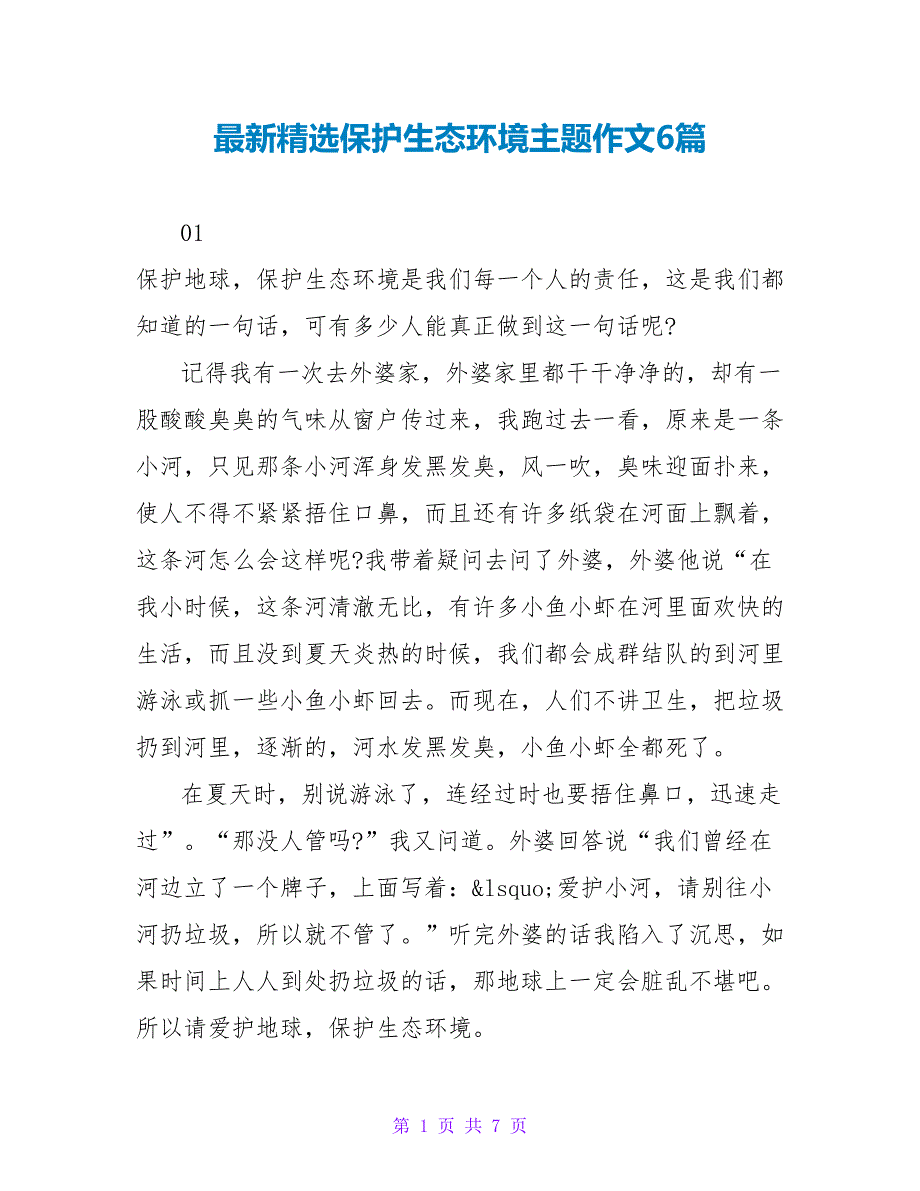 最新精选保护生态环境主题作文6篇_第1页