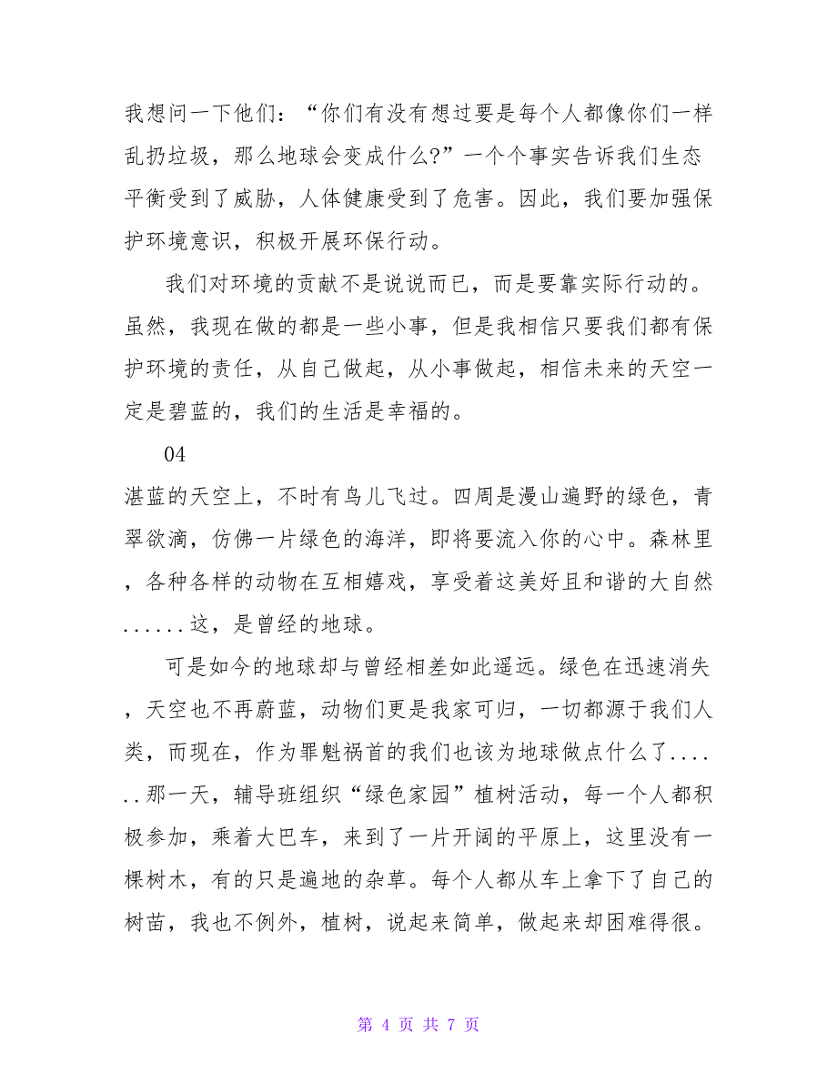 最新精选保护生态环境主题作文6篇_第4页