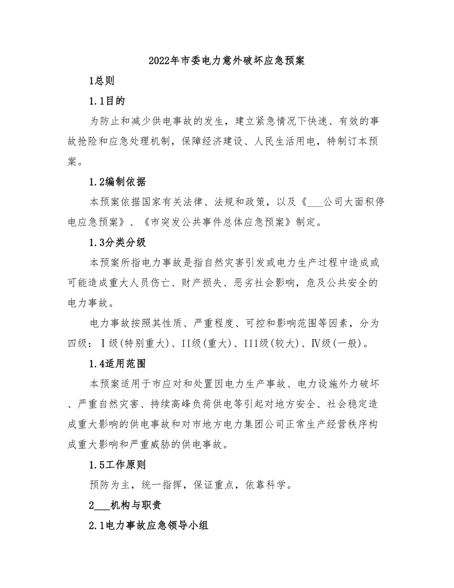 2022年市委电力意外破坏应急预案_第1页