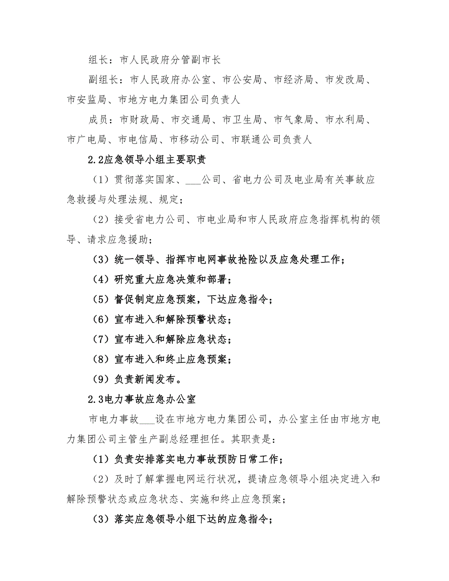 2022年市委电力意外破坏应急预案_第2页