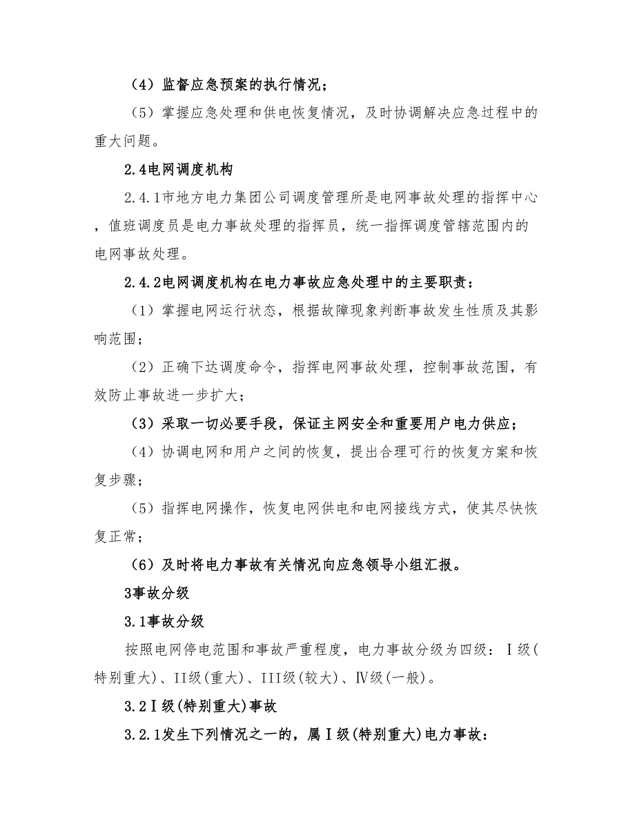 2022年市委电力意外破坏应急预案_第3页