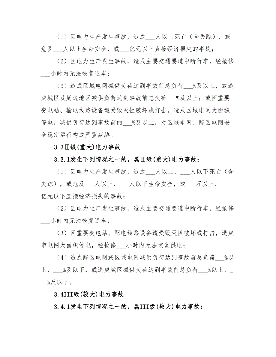 2022年市委电力意外破坏应急预案_第4页