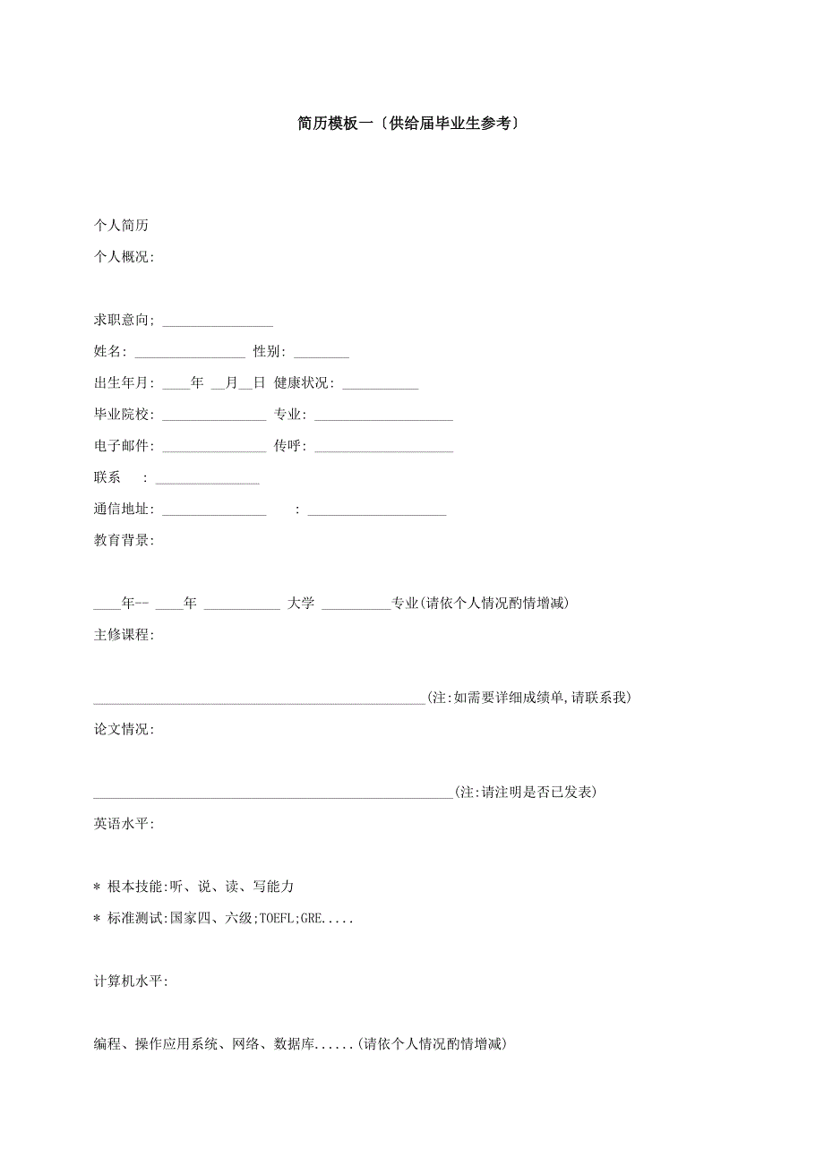 求职简历应届毕业生个人简历_第1页