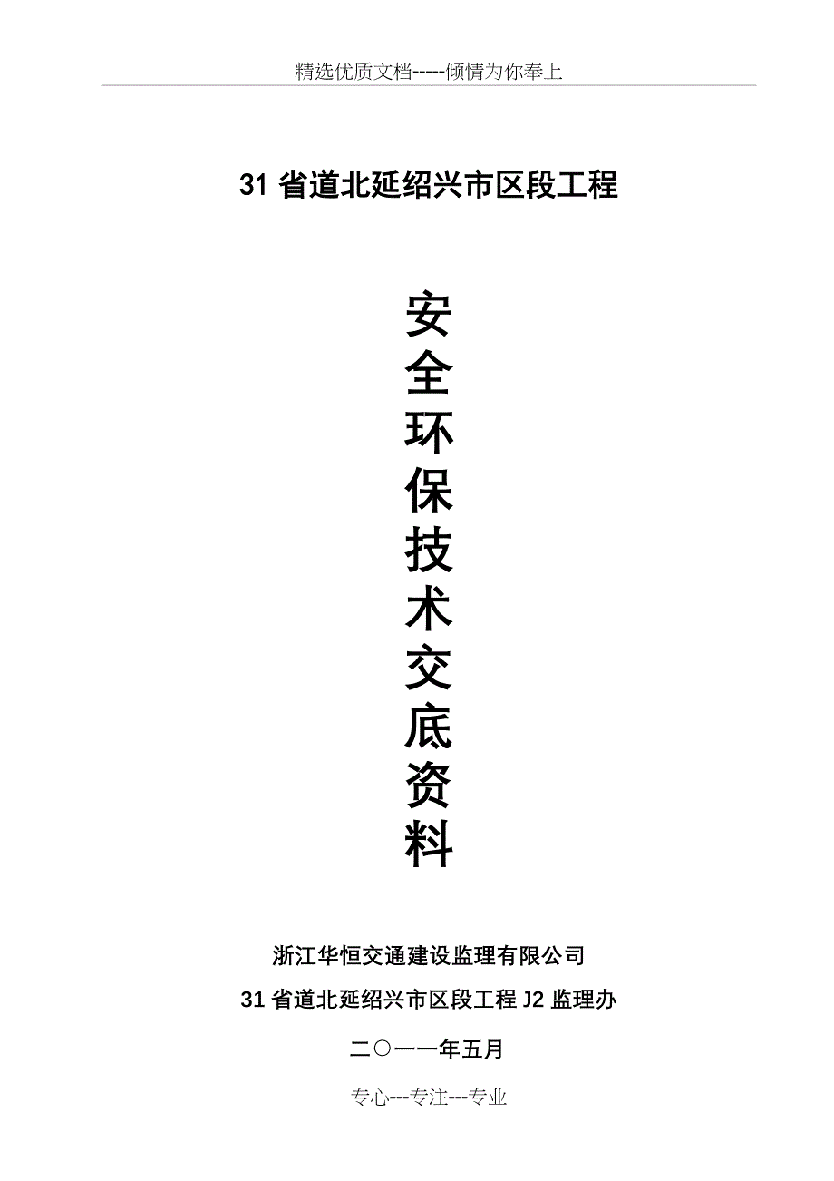 公路工程安全环保监理技术交底_第1页