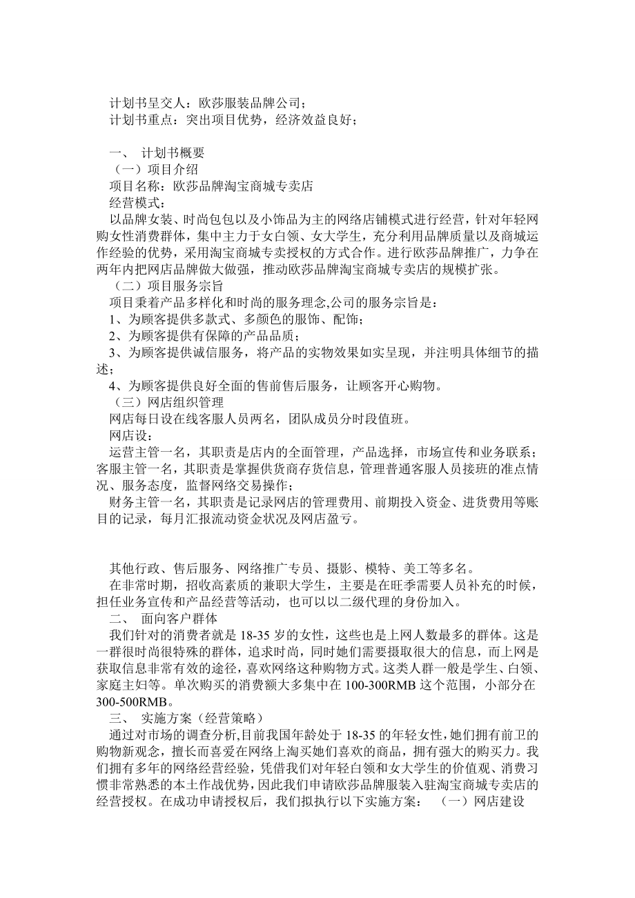 欧莎服装品牌淘宝商城专卖店项目计划书-0(常用版)_第2页